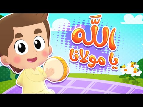 أغنية الله يا مولانا | قناة هدهد - Hudhud