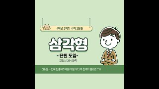 (온라인학습)4학년2학기 수학 2단원 삼각형1차시 단원도입(교과서 28~29쪽)