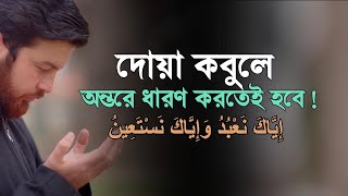 দোয়া কবুলে অন্তরে ধারণ করতেই হবে | Abu Ubayda | Qurantori |