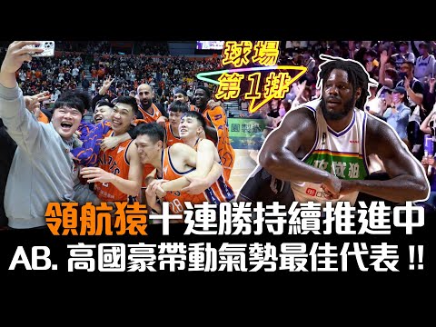 🏀第11週回顧🏀領航猿十連勝持續推進中 AB、高國豪帶動主場氣勢最佳代表!! ft.楊正磊、英文主播Ryan【球場第一排EP.104】