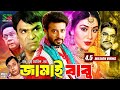 জামাই বাবু Jamai Babu Shakib Khan Apu Biswash Misa Sawdagar Bangla Full Movie SB B