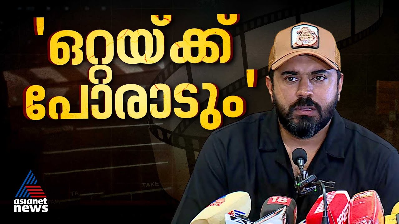 'ആരോപണങ്ങൾ വ്യാജം, കൂടെ ആരും ഇല്ലെങ്കിലും ഒറ്റയ്ക്ക് പോരാടും' | Nivin Pauly  Press Meet | Full Video