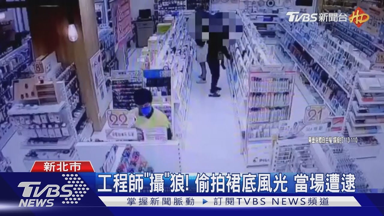 工程師「攝」狼!偷拍裙底風光 當場遭逮