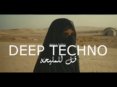 DEEP TECHNO - KOL L ELMALEHA | ( BAVLY REMIX ) - قل للمليحه