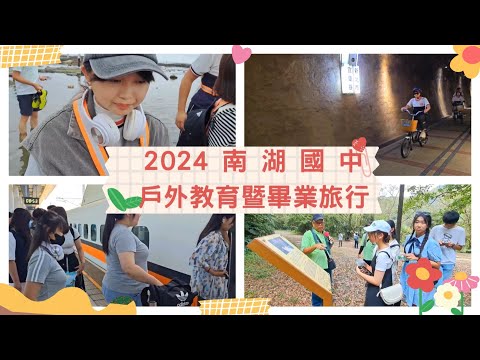 點擊觀看2024南湖國中戶外教育暨畢業旅行影音
