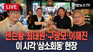 [????생중계] 젠슨황, 총수들과 전격 '삼소' 회동…'깐부' 다음은 '형님'｜최태원·구광모·이해진 참석…실시간 젠슨황 '삼소회동' LIVE / 연합뉴스TV(YonhapnewsTV)