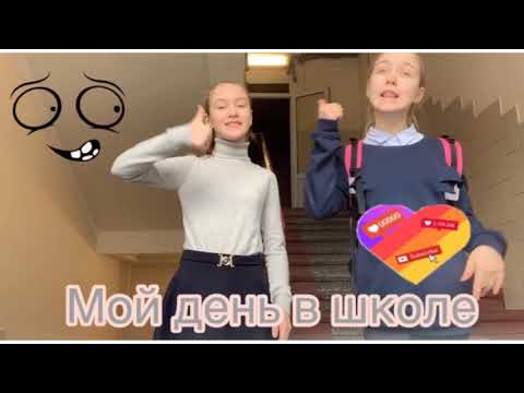 Мой день в школе||моя школа|мой день