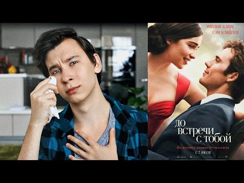 До Встречи С Тобой / Обзор Фильма