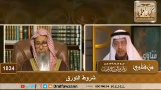 1834 - شروط التورق - الشيخ صالح الفوزان image