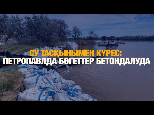 Петропавл: Бөгеттер бетондалып жатыр