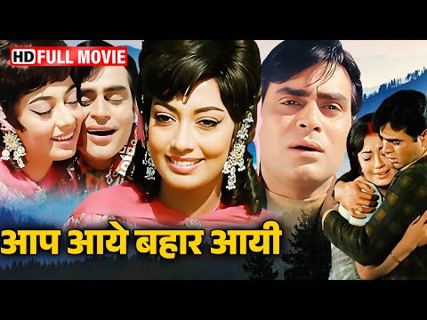 Aap Aaye Bahar Aayi (1971) Full Movie HD | Rajendra Kumar, Sadhana, Prem Chopra | Timeless Classic