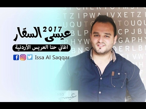 عيسى السقار اغاني حنا العريس الأردنية هاتو الحنا للعريس 2017 دبكة