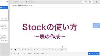 Stock（ストック）の使い方　〜Stockノートで表作成〜