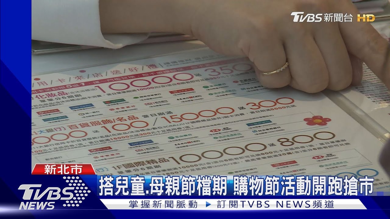 搭兒童、母親節檔期 購物節活動開跑搶市