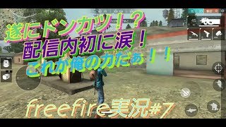 【freefire実況#7】　遂にか！？　感動の涙！　ドンカツ頂きじゃあ！