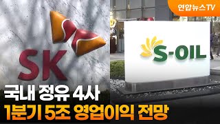 정유4사, 1분기 5조 영업이익 전망…"착시효과" / 연합뉴스TV (YonhapnewsTV)