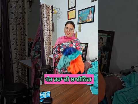 ਪੰਜ ਤਰਾਂ ਦੀ ਲਾਈਨਿੰਗ | Types of fabrics | Tapta lining | lycra lining | cotton fabrics