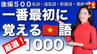 一番最初に覚えるベトナム語の単語、厳選1000！品詞別、関連別に軽快なテンポでネイティブ発音聞き流し。初心者からすぐに使える、挨拶・自己紹介、日常会話で使用頻度が高い単語を厳選してご紹介【後編５００】