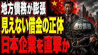 中国の地方債務が成長を圧迫…日本経済を揺らす見えない危機