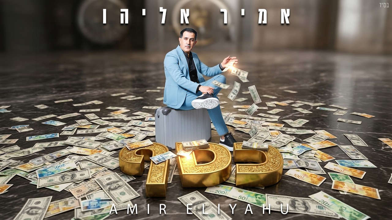 שיר עוצמתי עם מסר חד | אמיר אליהו בסינגל קליפ | כסף | צפו