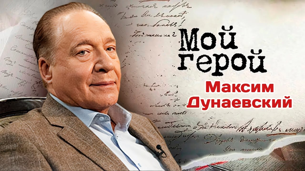 Максим Дунаевский о воспоминаниях из детства, современных песнях и советск