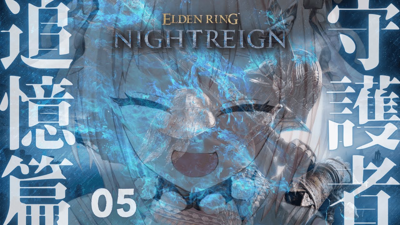 #05【 ELDEN RING NIGHTREIGN 】続続・追憶ストーリー回収の旅！守護者篇！！王覇山、はじめての夜渡り。（ 集え、夜を渡る者たちよ。 ）【 にじさんじ┊︎葉山舞鈴 】