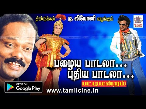 Palaya Paadala Puthiya Padala பழையபாடலா புதிய பாடலா திண்டுக்கல் ஐ.லியோனியின் நகைச்சுவை  பாட்டுமன்றம்
