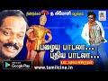 Palaya Paadala Puthiya Padala பழையபாடலா புதிய பாடலா திண�