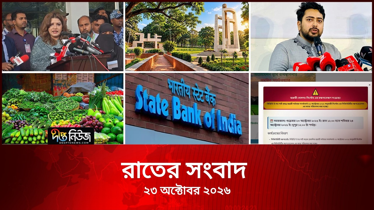 Deepto News l দীপ্ত রাতের সংবাদ l ২৩ অক্টোবর ২০২৬ l আজকের সব তাজা খবর | Deepto News Today