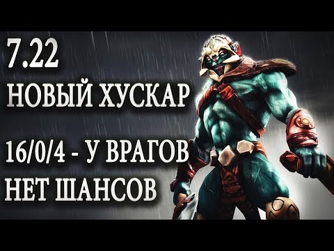 Dota 2, Huskar, 7.22 Враги в ужасе. Неубиваемый Хускар!