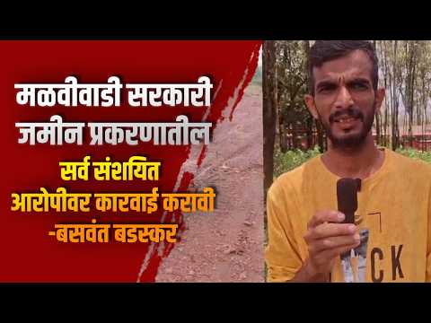 मळवीवाडी सरकारी जमीन प्रकरणातील सर्व संशयित आरोपीवर कारवाई करावी-बसवंत बडस्कर
