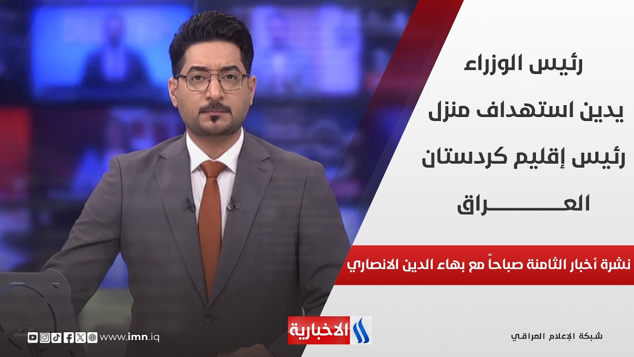 فيديو | رئيس الوزراء يدين استهداف منزل رئيس إقليم كردستان العراق.. ويوعز بالتحقيق لكشف الجناة في نشرة الـ 8