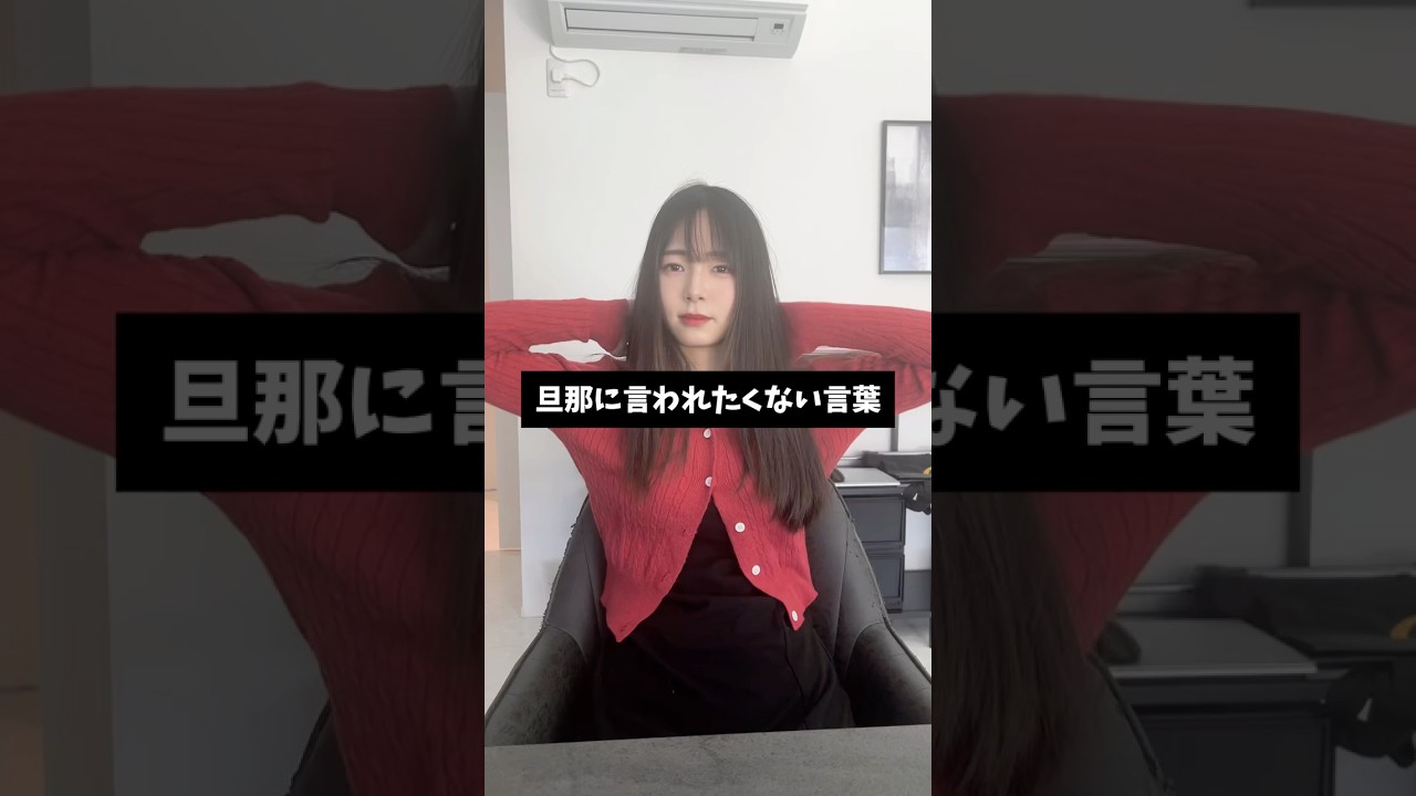 旦那に言われたくない言葉 #なおみか #shorts