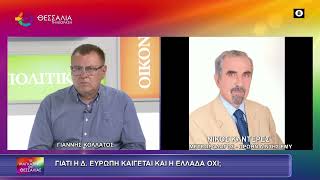 ΓΙΑΤΙ Η Δ. ΕΥΡΩΠΗ ΚΑΙΓΕΤΑΙ ΚΑΙ Η ΕΛΛΑΔΑ ΟΧΙ;_ΝΙΚΟΣ ΚΑΝΤΕΡΕΣ 27 05 2026 ΓΙΑΤΙ Η Δ. ΕΥΡΩΠΗ ΚΑΙΓΕΤΑΙ ΚΑΙ Η ΕΛΛΑΔΑ ΟΧΙ;_ΝΙΚΟΣ ΚΑΝΤΕΡΕΣ 27 05 2026