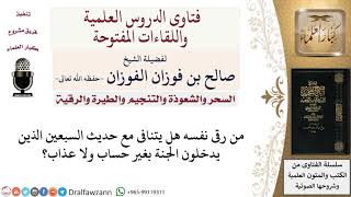 هل من يرقي نفسه داخل في حديث السبعين ألفا الذين يدخلون الجنة بغير حساب ولا عذاب؟ صالح الفوزان image