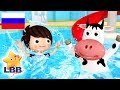 детские песенки Учись плавать Little Baby Bum Junior мультфильм�