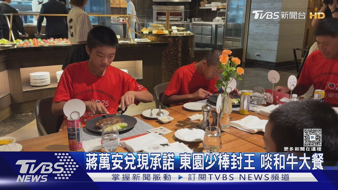 睽違29年捧金盃!東園少棒享和牛海鮮「這款」慶功宴