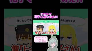 トモコレで花子くん作ってみた！ #地縛少年花子くん #花子くん #柚木普 #低音女子 #トモコレわくわく生活 #トモコレ #トモダチコレクションわくわく生活 #声真似 #ゲーム雑談者