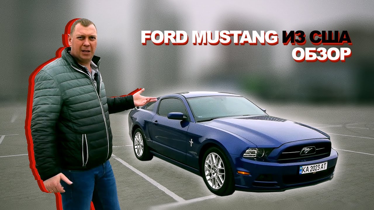 Обзор Форд Мустанга из Америки