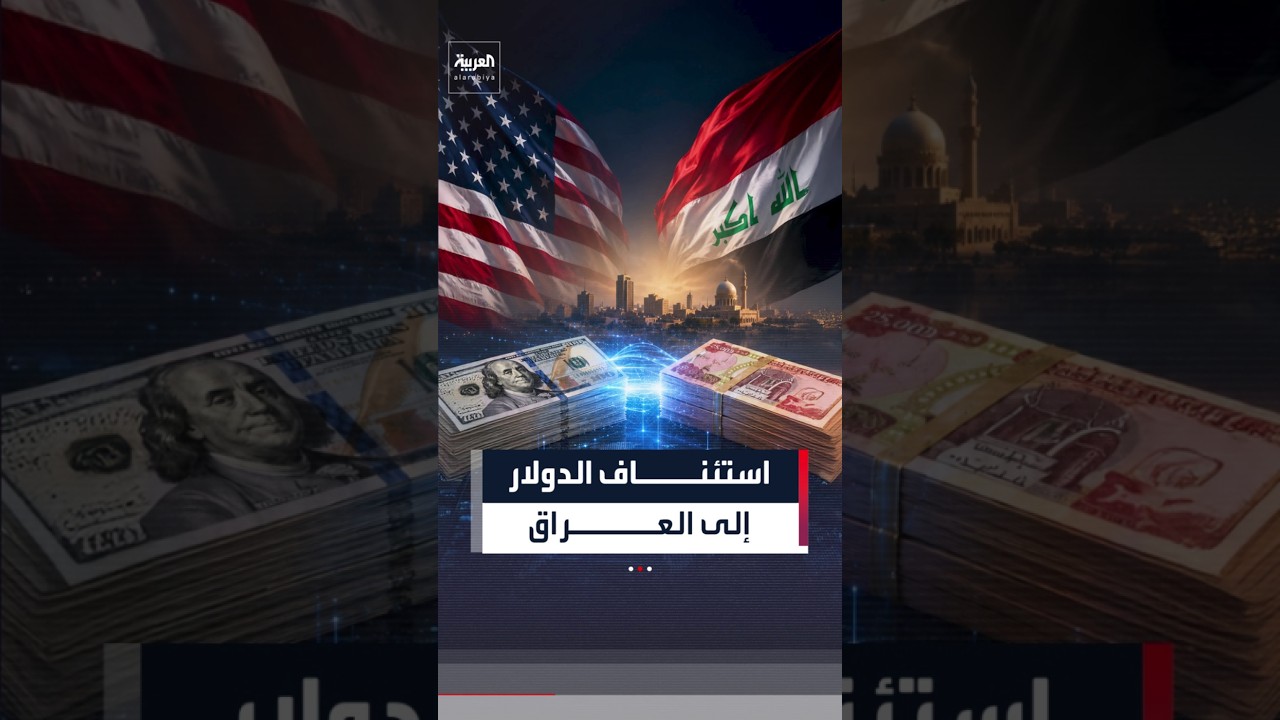 فيديو | بعد تعليق دام لأشهر.. الولايات المتحدة تستأنف تحويلات الدولار إلى العراق