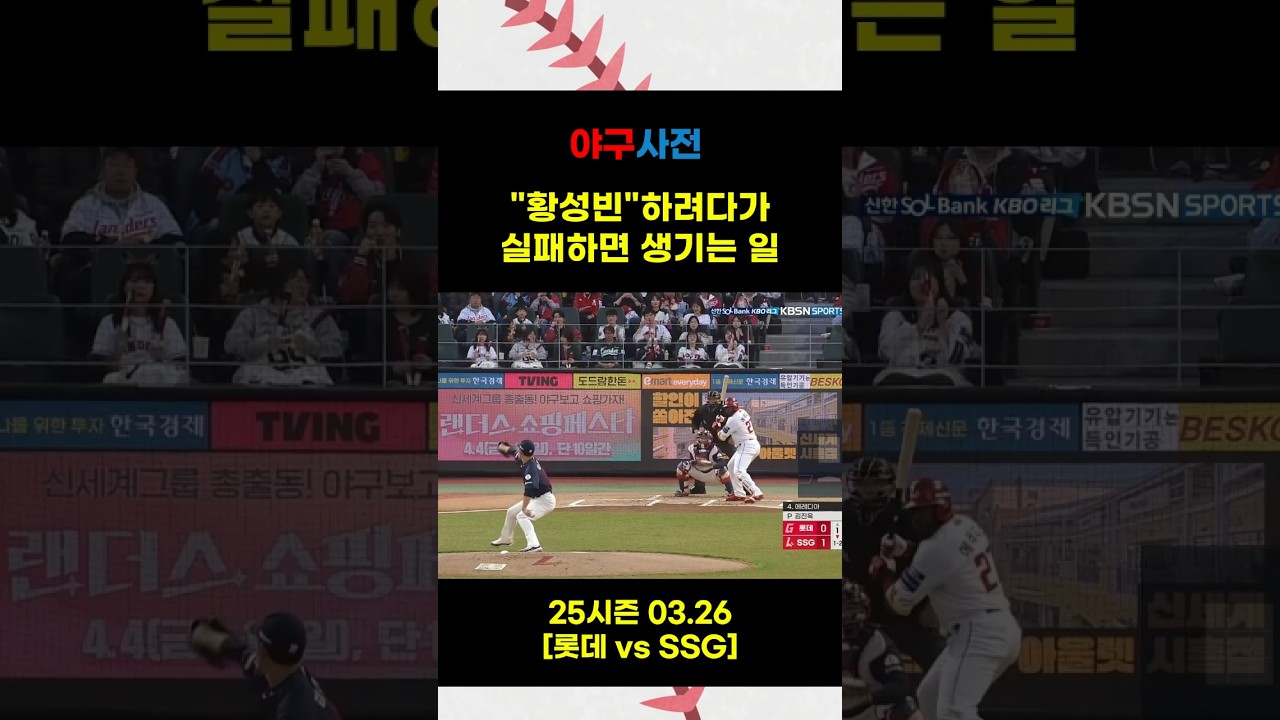 황성빈 하려다가 실패하면 생기는 일？#Shorts #KBO #KBOLeague #프로야구 #야구 #야구하이라이트 #baseballshorts #야구쇼츠 #KBO하이라이트