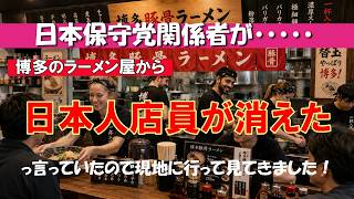 【日本保守党関係者が博多のラーメン屋から日本人店員が消えたと言ったので現地確認してきました】