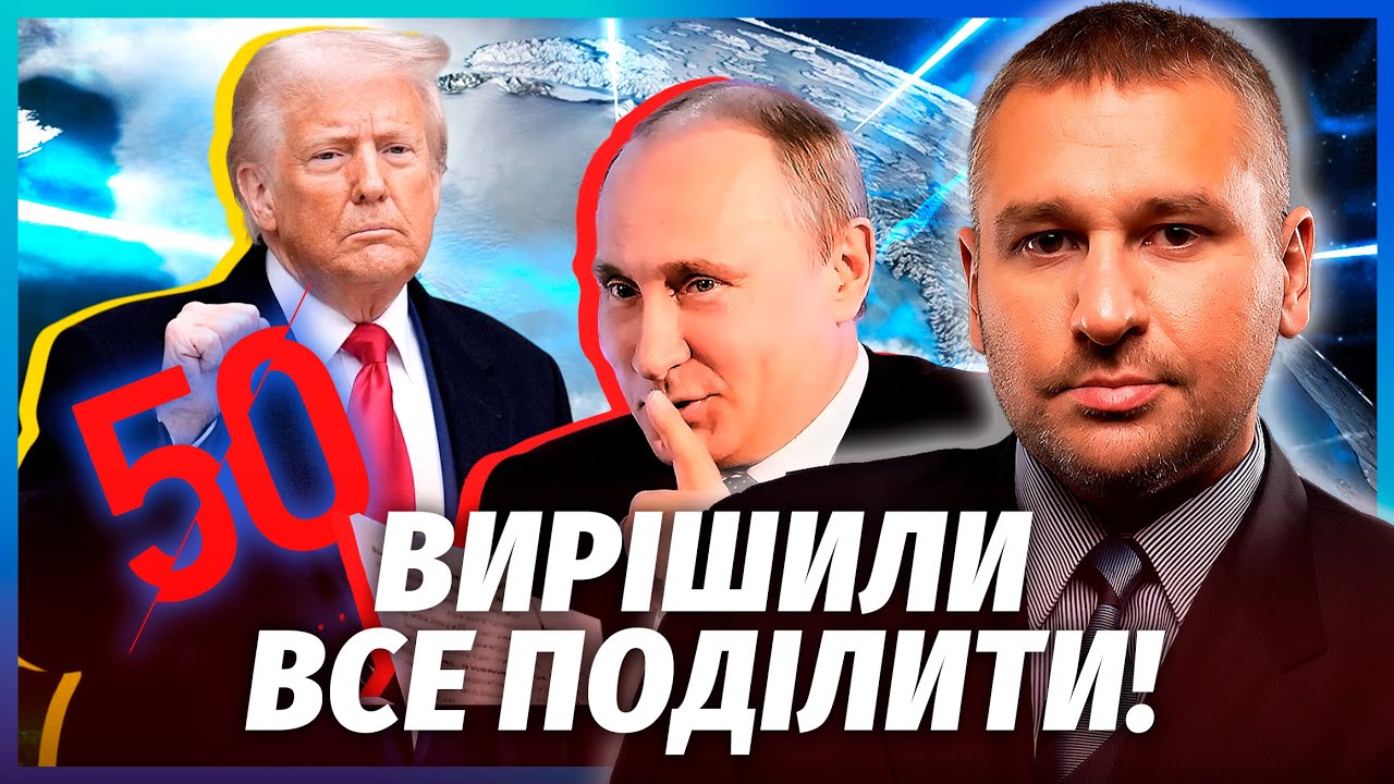 🔥ФЕЙГІН: Все! Трамп пішов на ЗМОВУ з Путіним. Розіграли КАРТУ ГРЕНЛАНДІЇ. Ки?