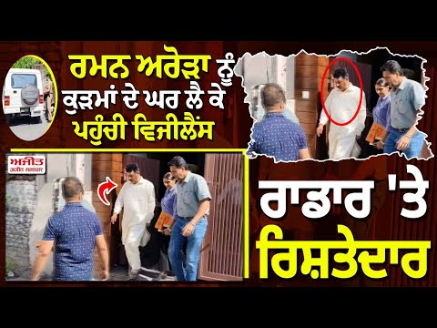 Big news | Raman Arora ਨੂੰ ਕੁੜਮਾਂ ਦੇ ਘਰ ਲੈ ਕੇ ਪਹੁੰਚੀ Vigilance, ਅੰਡਰਗਰਾਊਂਡ ਹੈ ਅਰੋੜਾ ਦਾ ਕੁੜਮ
