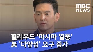 헐리우드 '아시아 열풍' 美 '다양성' 요구 증가 (2018.10.17/뉴스투데이/MBC)