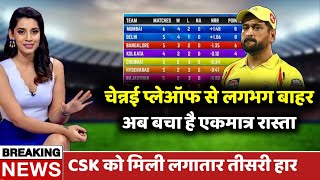 CSK Out of IPL 2022 Playoffs: लगातार तीसरी हार के बाद CSK प्लेऑफ से लगभग बाहर, अभी बचा है ये रास्ता