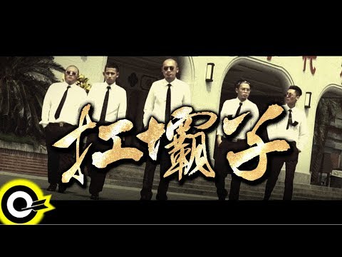 囝仔(草屯囝仔&臭屁嬰仔)【扛壩子 Big Boss】Official Music Video