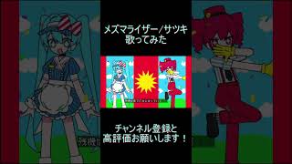 - レオニスーメズマライザー 歌ってみた #shorts