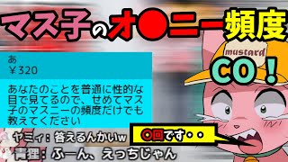 【ガチ恋勢必見】マス子、オ〇2ー頻度を明かす【マスタード切り抜き】