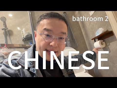 有关卫生间的中文(可理解性的输入)